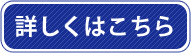 詳細はこちらから